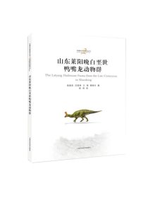 山东莱阳晚白垩世鸭嘴龙动物群 中国古生物研究丛书第2辑上海科学技术出版社，张嘉良等