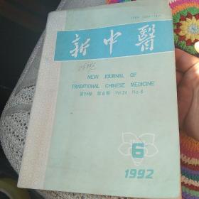 新中医1992年6期[代售]