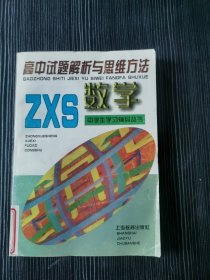 高中试题解析与思维方法.数学