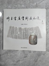 修来富度量衡藏品选