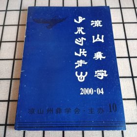 《凉山彝学》2000年总第10期【首页被撕掉，品如图，所有图片都是实物拍摄】