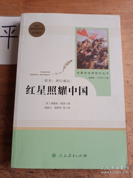 红星照耀中国 名著阅读课程化丛书 八年级上册