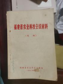 福建省农业科技会议材料（选编.）