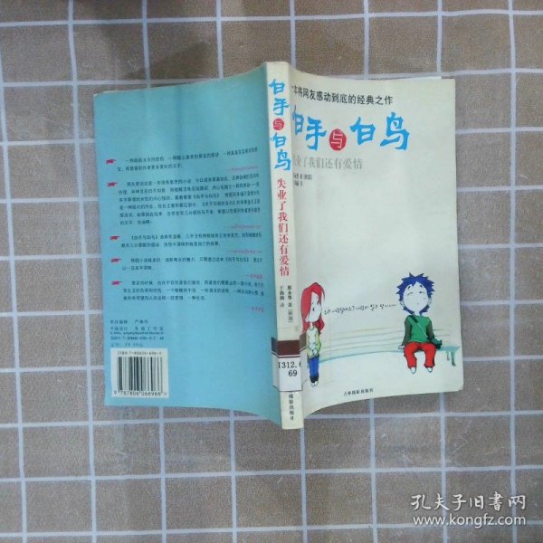 白手与白鸟：一本将网友感动到底的经典之作 （韩）那永尊 于莉莉 9787806066966 吉林摄影出版社