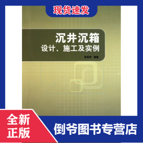 沉井沉箱设计施工及实例
