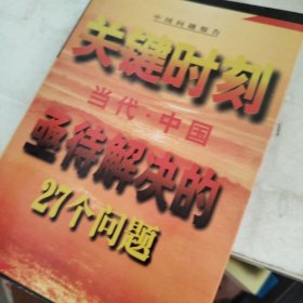 关键时刻--当代中国亟待解决的27个问题'
