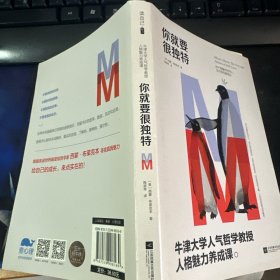 你就要很独特：牛津大学人气哲学教授人格魅力养成课