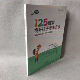 【未翻阅】125游戏提升孩子专注力（2）（中阶）