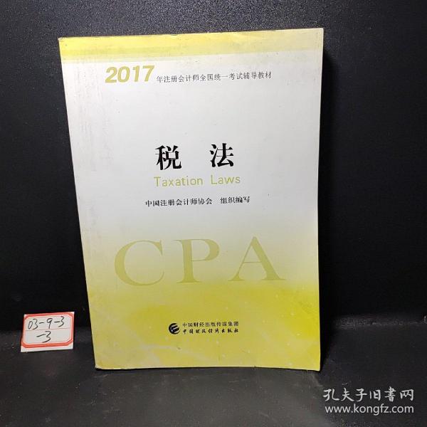 注册会计师2017教材 2017年注册会计师全国统一考试辅导教材(新大纲）:税法