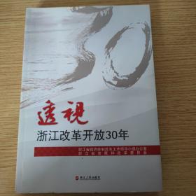 透视浙江改革开放30年