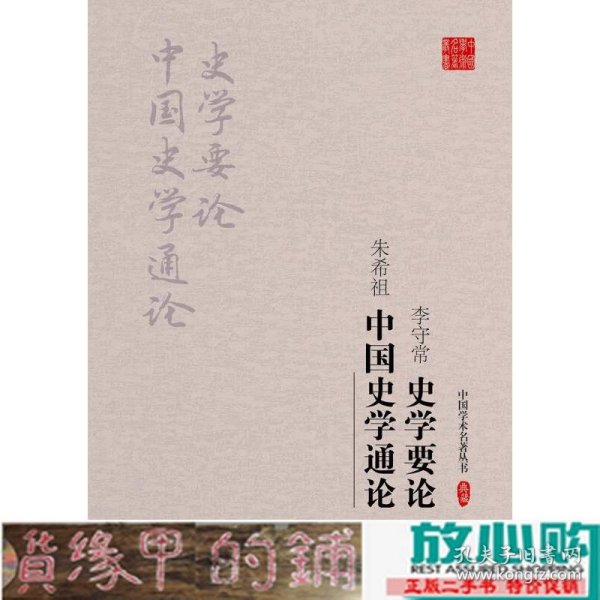 李守常·史学要论 朱希祖·中国史学通论