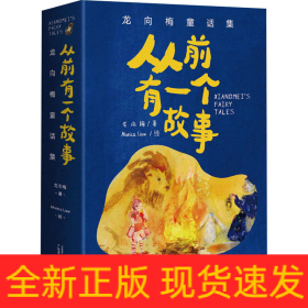 从前有一个故事 龙向梅童话集(全5册)