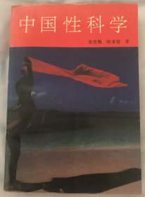 中国性科学 自然旧 内页近全新