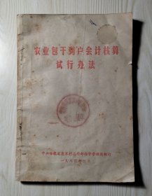 农业包干到户会计核算试行办法（内页有较多画线写字）