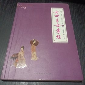 涵养女德,美丽人生：上册女四书女孝经;下册女子德育课本