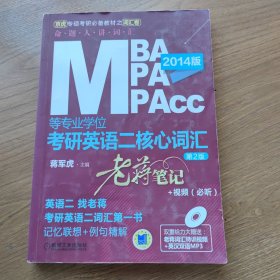 MBA、MPA、MPAcc等专业学位考研英语二核心词汇：老蒋笔记+视频（必听）（第2版）