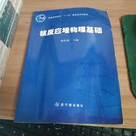 普通高等教育“十一五”国家级规划教材：核反应堆物理基础