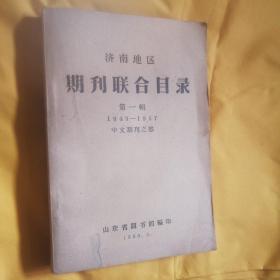 济南地区期刊联合目录 第一辑  1949—1957