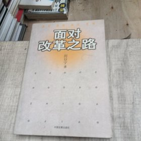 面对改革之路