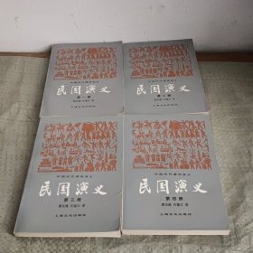 民国演义 全四册
