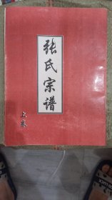 张氏宗谱 上下册（清河郡 百忍堂）蒙村张氏家族