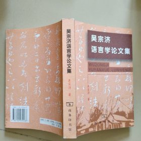 吳宗濟(jì)語言學(xué)論文集