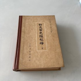 针灸甲乙经校释 上册