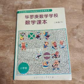 华罗庚数学学校 数学课本  二年级  下