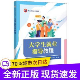大学生就业指导教程