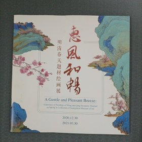 惠风和畅—明清春天题材绘画展