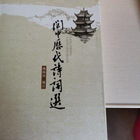阆中历代诗词选