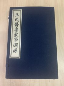 珍本中医古籍《王氏医宗家学渊源》（全一函三册250个筒子页、宣纸线装、据清抄本影印、仅限量影印200部）