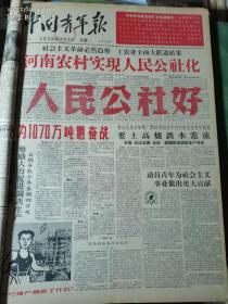 1958年9月2日中国青年报 人民公社好