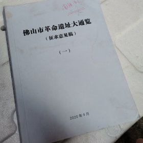 佛山市革命遗址大通览