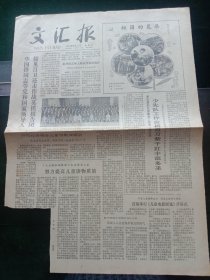 《文汇报》，1979年6月1日，党和国家领导人接见自卫还击作战英模报告团；首都举行《儿童电影展览》开幕式，其他详情见图，对开两版，残。