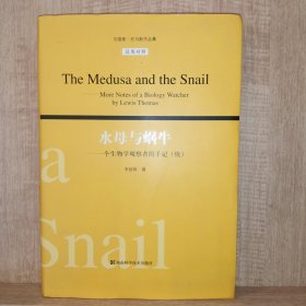 水母与蜗牛：一个生物学观察者的手记