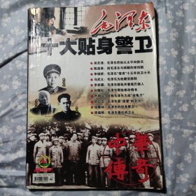 中华传奇2007年8月号（纪实版）-毛泽东十大贴身警卫