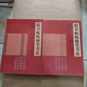 跟名帖练硬笔书法：（九成宫、灵飞经、皇甫君碑）（兰亭序、圣教序、乐毅论 东方朔画赞、张黑女墓志）2本合售