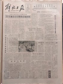 解放日报1986年8月9日：【我国最早的绘画——五千年前木炭画；怀念白备伍同志；】~（版面齐全，放心购买）。