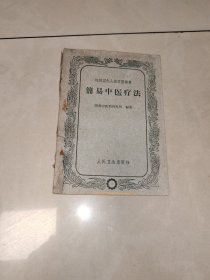 简易中医疗法