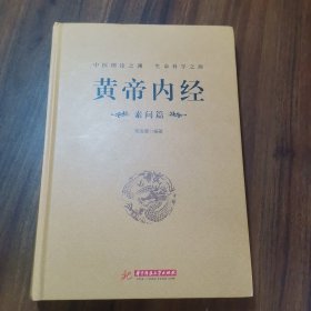 黄帝内经：素问篇