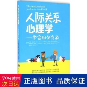 人际关系心理学:学会相处之道 公共关系 (美)马修·麦克凯(matthew mckay)[等] 新华正版