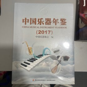 中国乐器年鉴（2017）