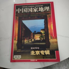 中国国家地理特别策划北京专辑 2001年6月