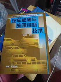 汽车检测与故障诊断技术——高等工科院校汽车技术规划教材