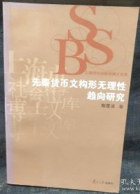 先秦货币文构形无理性趋向研究 书脊、封面和封底近书脊处色差，
