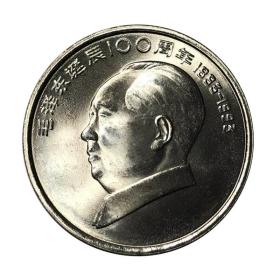 1993年＊＊诞辰一百周年纪念币