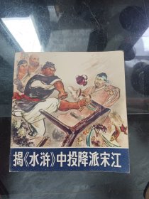 揭《水浒》中投降派宋江 连环画