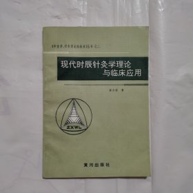 现代时辰针灸学理论与临床应期