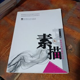 全國高等學(xué)校美術(shù)專業(yè)課程教材：素描